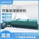 Ruichi single and double shaft dust humidification mixer dry powder concrete powder granules continuous dust mixer