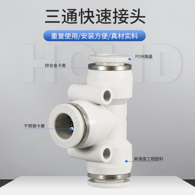HOLID气动塑料气管三通接头快速快插直通PE变径PEG 4-6-8-10-12