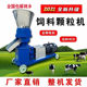 Feed pelletizer small household chicken, duck, goose, goat, rabbit, pig, bird, fish, lobster breeding equipment domestic livestock granulation and pelletizer