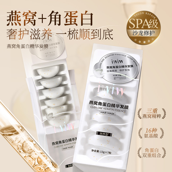 iwiw燕窝角蛋白护发膜氨基酸柔顺亮泽强韧发丝顺滑抚平毛躁修护 — 2