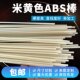 Beige ABS rod small specification ABS acrylic solid plastic rod small diameter manual sand table model round rod
