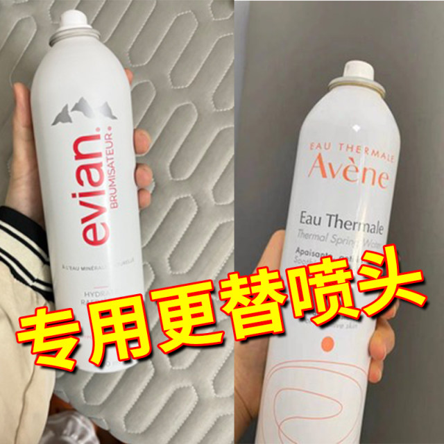 Avene skin care spring lotion moisturizing water Yue's secret Gaozi Aigas sunscreen lotion moisturizing spray head replacement