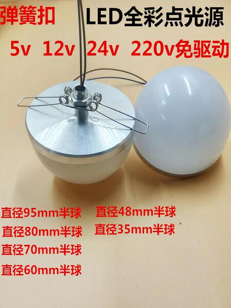 LED半球泡配卡簧款12V24V5v高压220V免驱动广告招牌全彩点光源