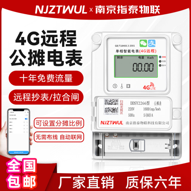 智能远程电表4G单相预付费公摊表家用出租房公寓楼手机扫码公用表
