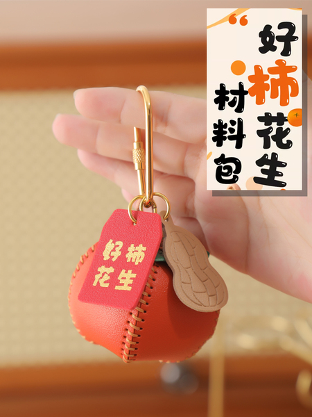 手工皮具diy材料包柿子皮革钥匙扣皮挂件好柿花生自制包包挂饰
