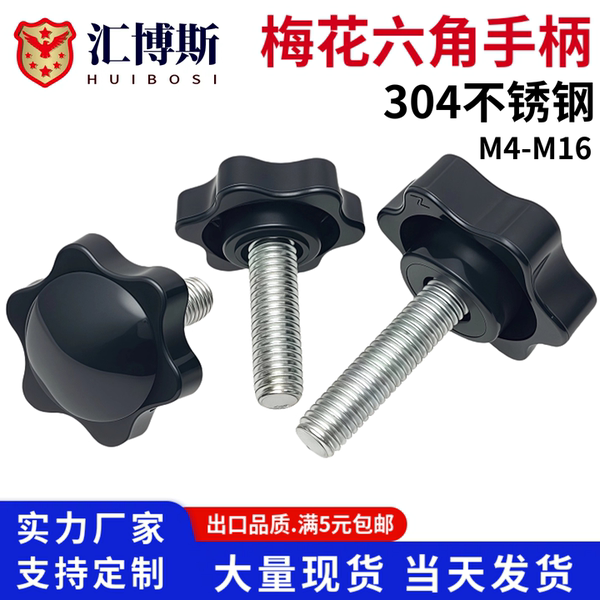 304不锈钢梅花手柄星型六角把手塑料胶头手拧螺丝m4m5m6m8m10m12