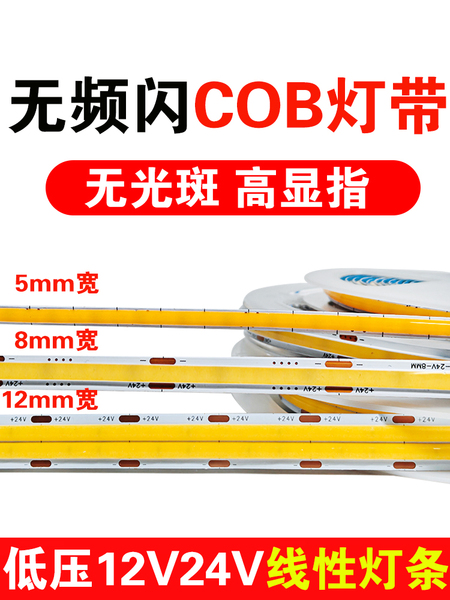 超亮cob低压灯带24v线形灯自粘led软灯条12V无频闪线性灯5mm贴片