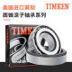 TIMKEN铁姆肯32004 32005 32006 32007 32008 32009X圆锥滚子轴承