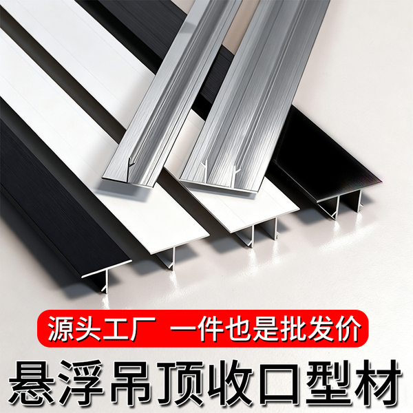 悬浮吊顶收口条阴影缝工艺缝天花铝合金t型收边条石膏板抽缝型材