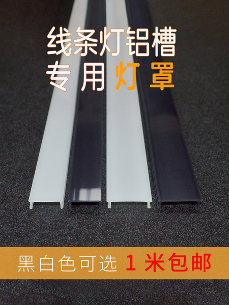 灯槽盖板灯带遮光罩 线型灯led长条灯罩外壳 灯带罩硬塑料PC灯罩