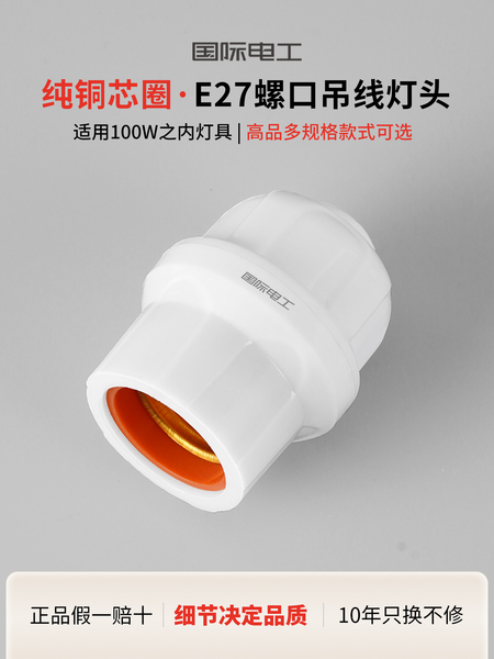 国际电工家用e27悬吊式大螺口灯头耐高温加厚陶瓷吊灯座通用防水