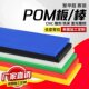彩色POM板红色蓝色绿色黄色进口彩色POM棒聚甲醛黑色赛钢板防静电