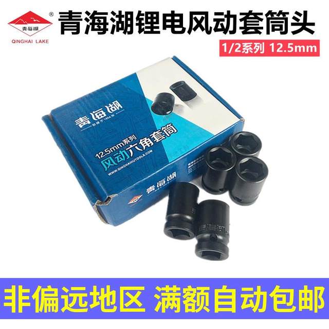 青海湖工具套筒扳手锂电1/2铬钒钢套管气动黑色头子风扳五金汽修