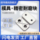 Mold wear-resistant block balanced pressure-bearing plate oil groove and other high-plate 6/10/12 high precision eternal standard