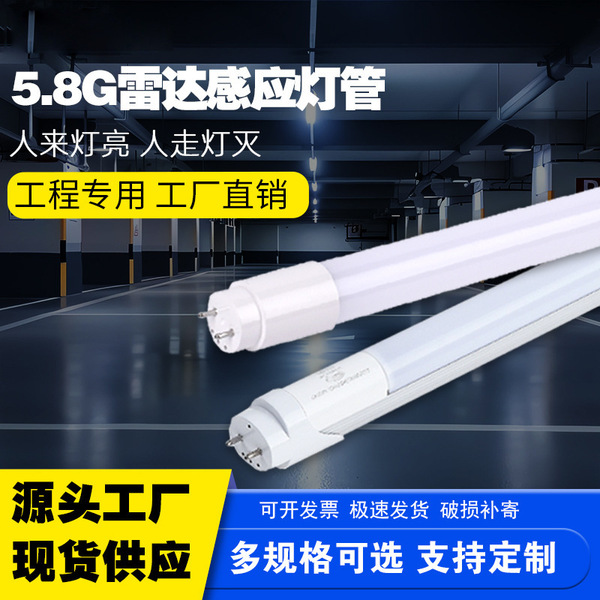 T8雷达感应灯管高光效停车场地红外线感应灯楼道走廊地下室车库灯
