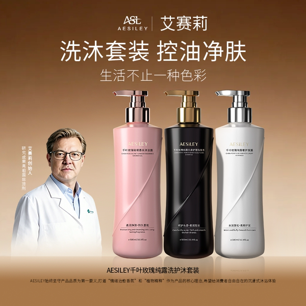 aesiley千叶玫瑰纯露去屑洗护沐浴三件套正品2