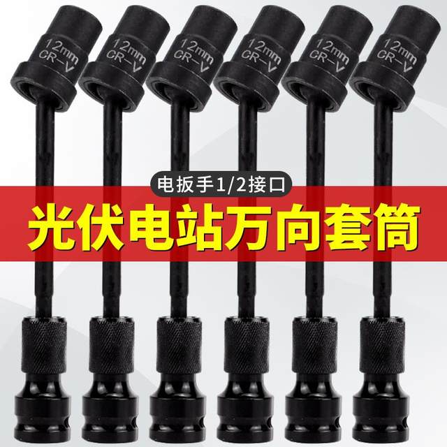 Photovoltaic power station universal sleeve electric wrench conversion head air conditioner installation disassembly tool lengthening connection rod turning