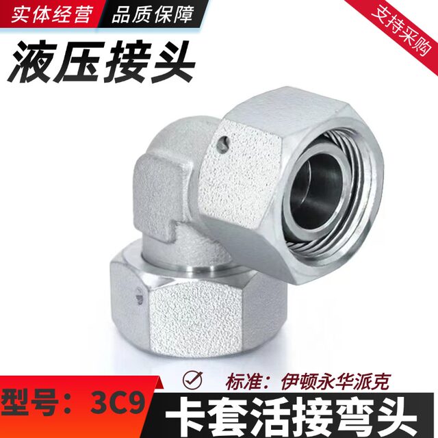 3C9轻型3D9重型卡套活接直角双头弯头内螺纹H型24度锥液压管接头