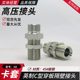 英制穿板隔壁直通弯头6B/6B9外螺纹C型60度内锥加长液压油管接头