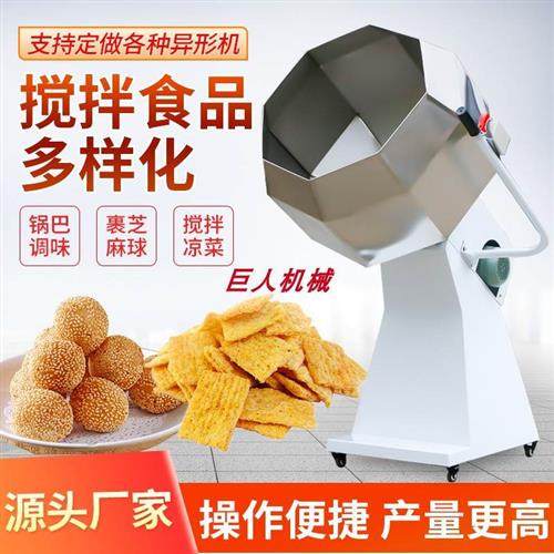 Spicy strips glutinous rice mixer star anise mixer meat chicken fork bone marinated milk dates powder wrapping machine feed seasoning machine