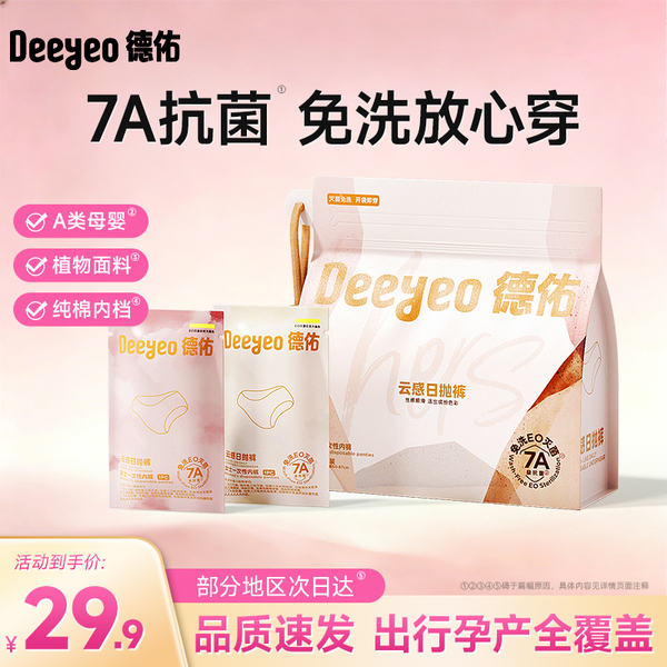 德佑一次性内裤女出差旅行免洗孕妇月子大码纯棉底裆灭菌日抛内裤