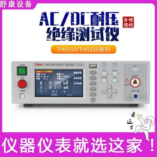 TH9310A resistance electrical safety criterion test analyzer AC and DC voltage insulation tester TH9320B