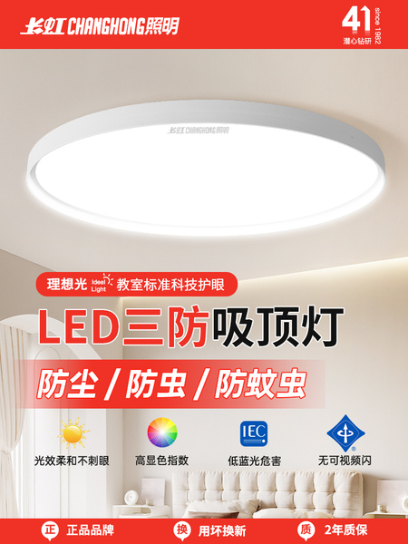 长虹照明led吸顶灯简约薄款三防灯具卧室灯入户灯过道厨房阳台灯