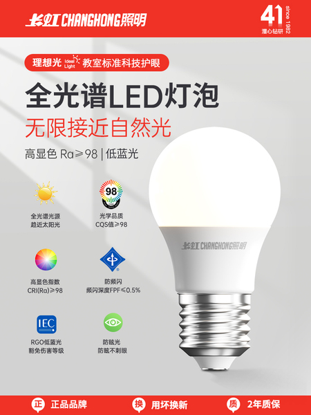 长虹照明全光谱led节能灯泡护眼灯学习专用无频闪e27/e14大小螺口