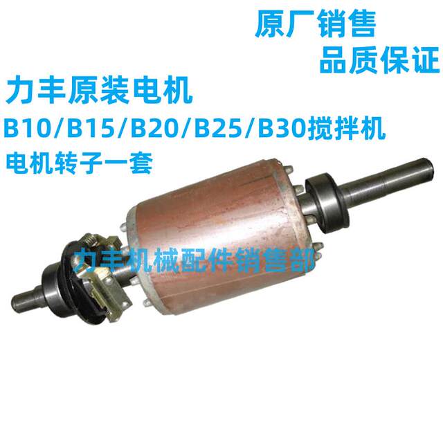 Lifeng B5B10B15B20/B25/B30/B40/B50B60 Mixer Accessories Coil Motor Stator Motor
