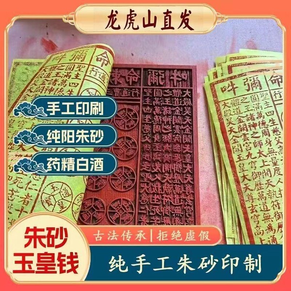 纯手工玉皇钱100张竹浆纸玉皇通宝万贯钱五七头七百日祭 加盖