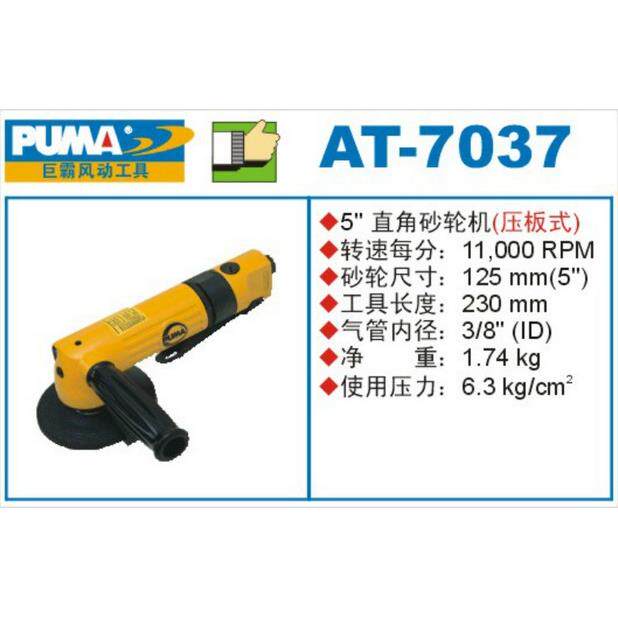 PUMA巨霸气动砂轮机AT-7037风动角磨机磨光机气动工具AT-7037R