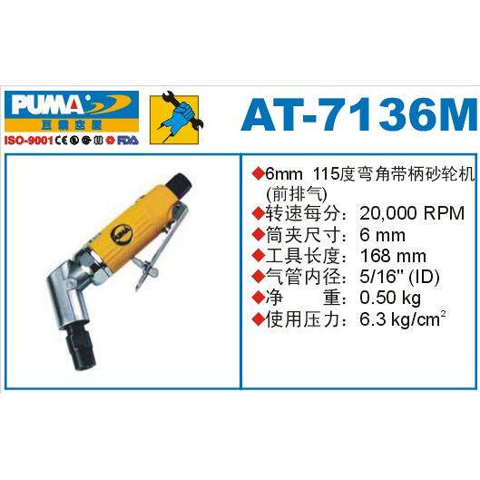 PUMA巨霸气动砂轮机 AT-7136M 打磨机 内孔气磨机 115度 气动工具