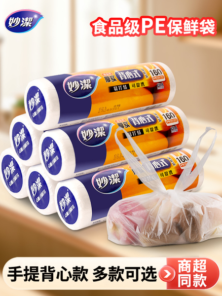妙洁保鲜袋背心式食品级家用食品手提式塑料袋加厚微波炉冰箱专用