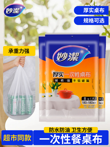 妙洁一次性桌布家用酒店婚庆加厚大号正方形桌布塑料餐桌布加厚布