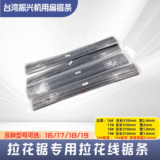 拉花机专用扁锯条木工曲线锯单面齿拉花锯条木雕工具锯条16 17 18