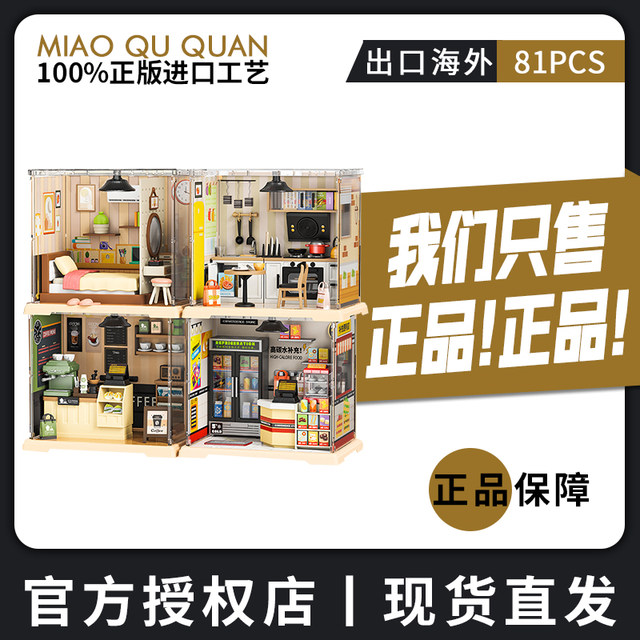 【官方授权】正版妙趣积木拼装玩具模型DIY小屋微缩场景摆件礼物