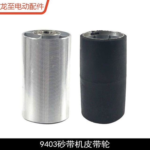 Longzhi accessories are suitable for 9403 belt sanding machine pulley 4-inch front aluminum roller rear rubber drum 110 belt sanding machine transmission