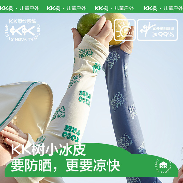 KK树儿童防晒冰袖男童女童运动护袖凉感透气排汗宝宝袖套A类