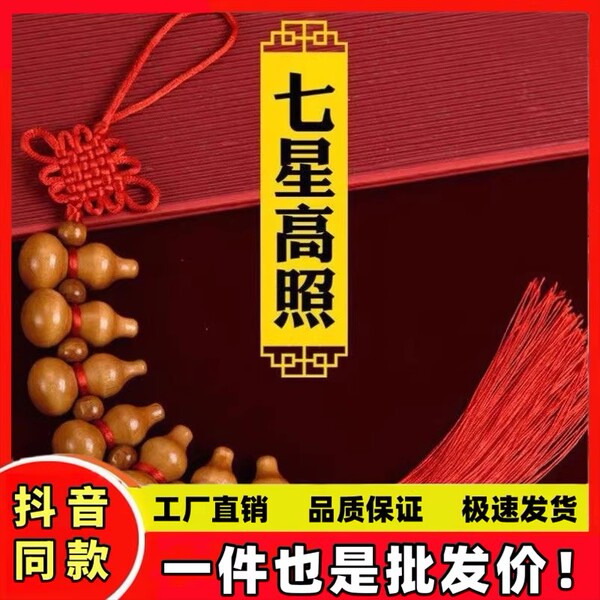 七个小葫芦挂件纯桃木7天然入户门迷你一串根红绳客厅真招财葫芦