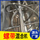 Manufacturer produces stainless steel horizontal double screw belt mixer, dry powder mortar mixer, feed food mixer