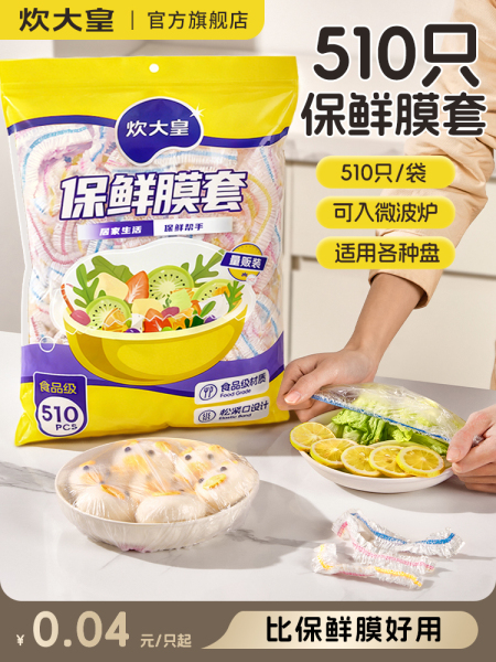 炊大皇一次性保鲜膜套食品级家用冰箱剩菜碗盘盖专用加厚保鲜膜罩