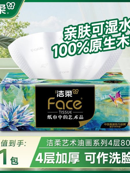 洁柔抽纸艺术油画4层80抽纸巾餐巾纸面巾纸家用卫生纸整箱装1分钱
