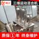 SYH型不锈钢三维混合机化工混料机饲料颗粒厂家生产全自动混合