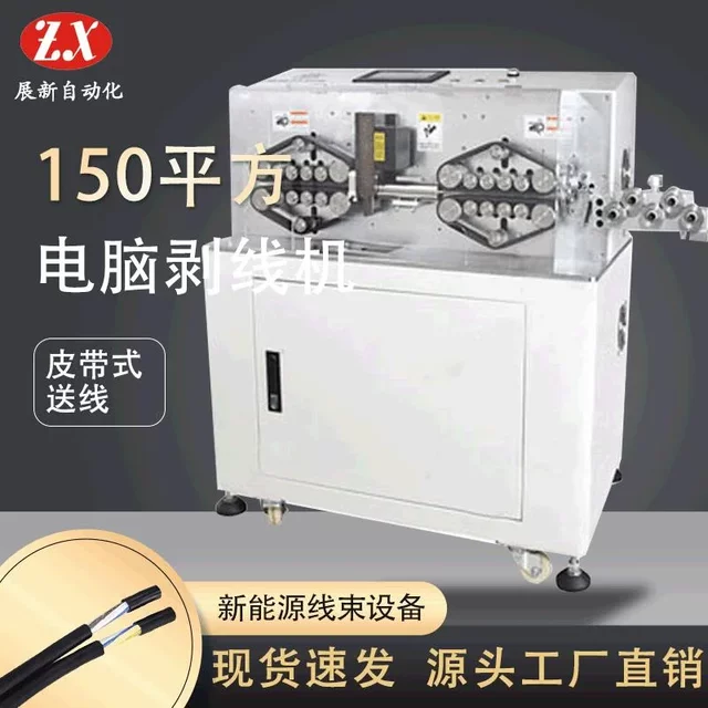 150 square computer wire cutting machine fully automatic wire stripping machine increased wire cutting machine new energy wire harness cable