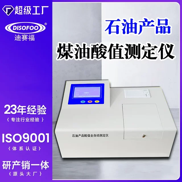全自动柴油润滑油石油酸值测定仪油品酸值检测仪绝缘油酸值测试仪