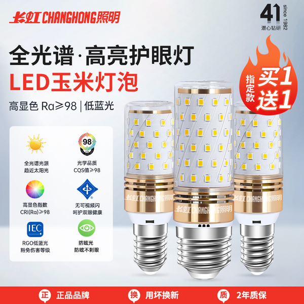 长虹照明led灯泡护眼节能玉米灯e27/e14大小螺口吊灯泡超亮三色光