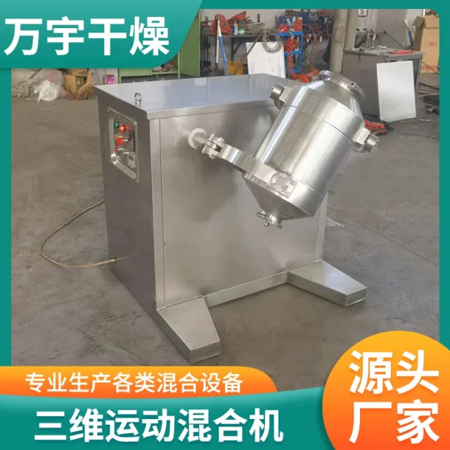 Three-dimensional mixer stainless steel seasoning food powder mixing equipment chemical forced mixer two-dimensional mixing machine