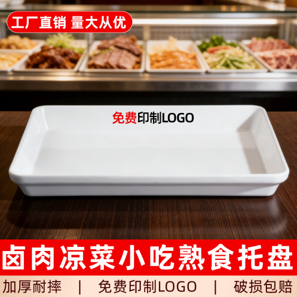 熟食卤菜展示盘密胺塑料白色长方形卤味托盘商用鸭货凉菜卤肉专用