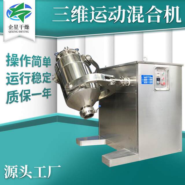 化工橡胶助剂菌体三维混合机 食品蔬菜三维运动混合机 工业搅拌机