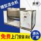 Instant tea powder small tank mixer Solid beverage mixer Food protease horizontal mixer
